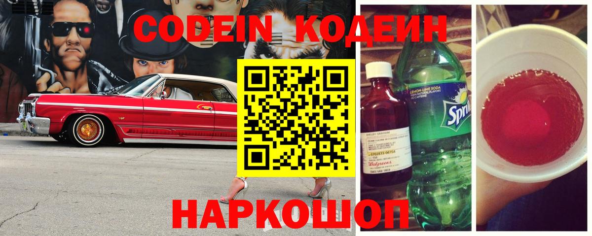 Codein Purple Drank  Вход с VPN  как найти   Назрань 